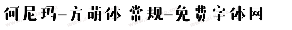 何尼玛-方萌体 常规字体转换